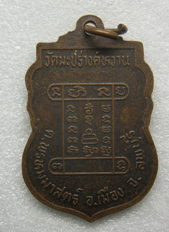 เหรียญหลวงพ่อธรรมจักร วัดมะปรางค์หวาน ลพบุรี d42