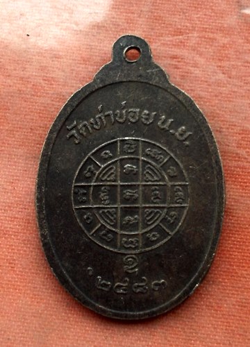 เริ่ม 10 บาท กับ เหรียญหลวงพ่อดี จ.นครนายก …M753