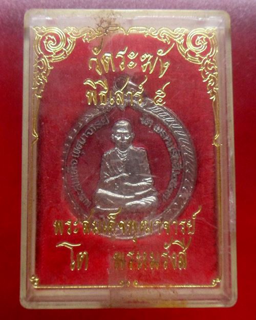 เหรียญสมเด็จพระพุฒาจารย์(โต พรหมรังสี)พิธีเสาร์ 5 วัดระฆังโฆสิตาราม รุ่น108 มงคลเศรษฐี ปี37องค์ที่4