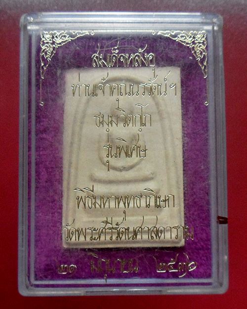 พระสมเด็จหลังอุ เจ้าคุณนร วัดเทพศิรินทร์ รุ่นพิเศษ ปี 2536 พร้อมกล่องเดิม