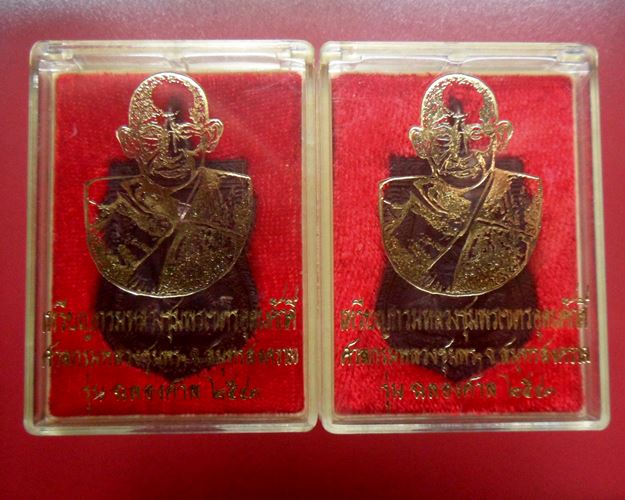 เหรียญ กรมหลวงชุมพร หลังหลวงปู่ศุข รุ่นฉลองศาล ปี 43 พร้อมกล่องเดิมชุด2เหรียญ