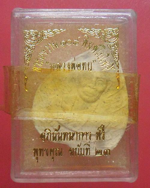 พระผง รูปเหมือน ใบโพธิ์ หลวงพ่อทบ วัดชนแดน พิธีเสาร์ ๕ วัดพระพุทธบาทชนแดน จ.เพชรบูรณ์