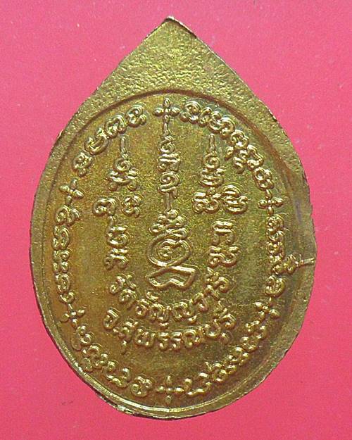 เหรียญหลวงพ่อเจริญ วัดธัญญวารี  สุพรรณบุรี