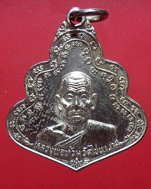 เหรียญหลวงพ่อท้วม วัดไชนาวาส สุพรรณบุรี ปี 2527