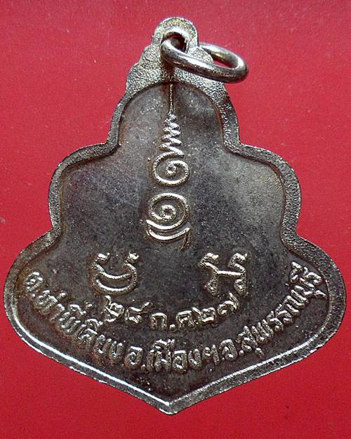 เหรียญหลวงพ่อท้วม วัดไชนาวาส สุพรรณบุรี ปี 2527