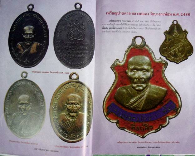 หนังสือประวัติและวัตถุมงคลยอดนิยมหลวงพ่อคง วัดบางกระพ้อม จ.สมุทรสงคราม เคาะเดียว