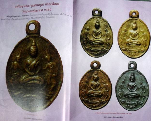 หนังสือประวัติและวัตถุมงคลยอดนิยมหลวงพ่อคง วัดบางกระพ้อม จ.สมุทรสงคราม เคาะเดียว