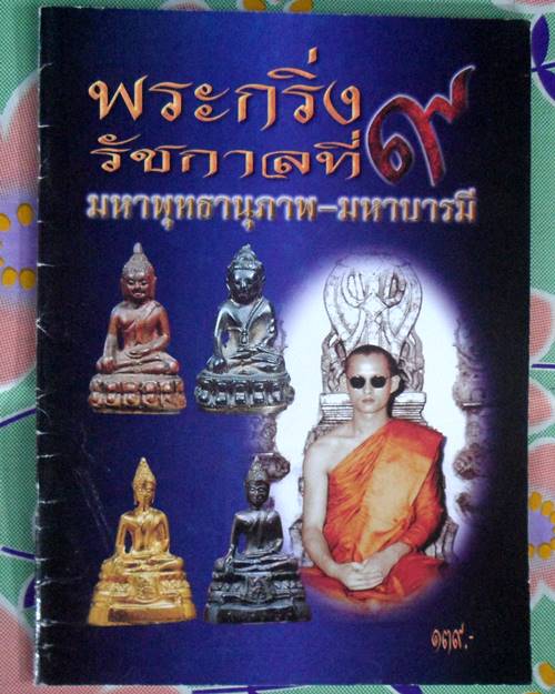 หนังสือรวมสุดยอดพระกริ่ง รัชสมัยในหลวงรัชกาลที่9