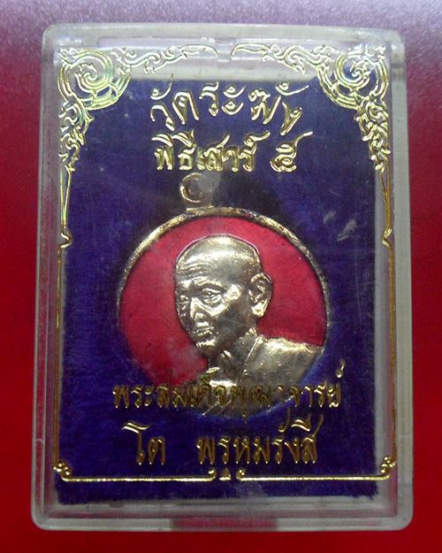 เหรียญสมเด็จพระพุฒาจารย์(โต พรหมรังสี)พิธีเสาร์ 5 วัดระฆังโฆสิตาราม รุ่น108 มงคลเศรษฐี ปี37องค์ที่1