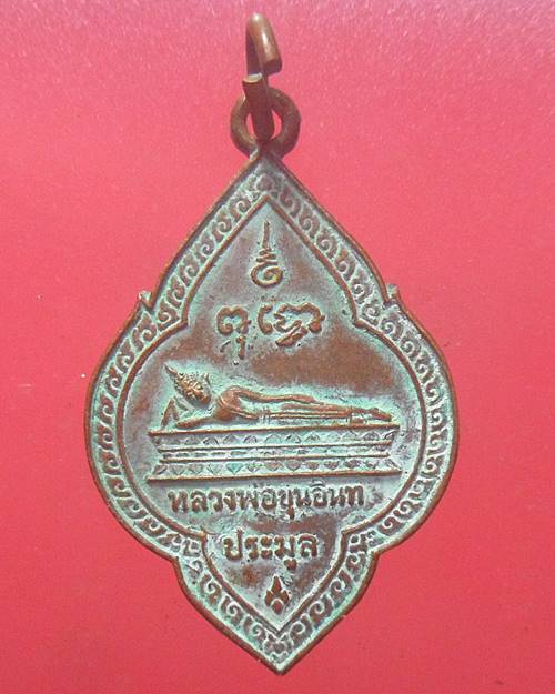 เหรียญหลวงพ่อขุนอินทประมูล หลัง ภปร ที่ระลึกเสด็จพระกฐินต้น ปี2516
