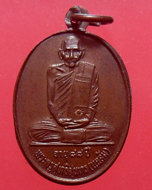เหรียญหลวงพ่อแฉล้ม วัดพระปฐมเจดีย์ จ นครปฐม ปี๓๔
