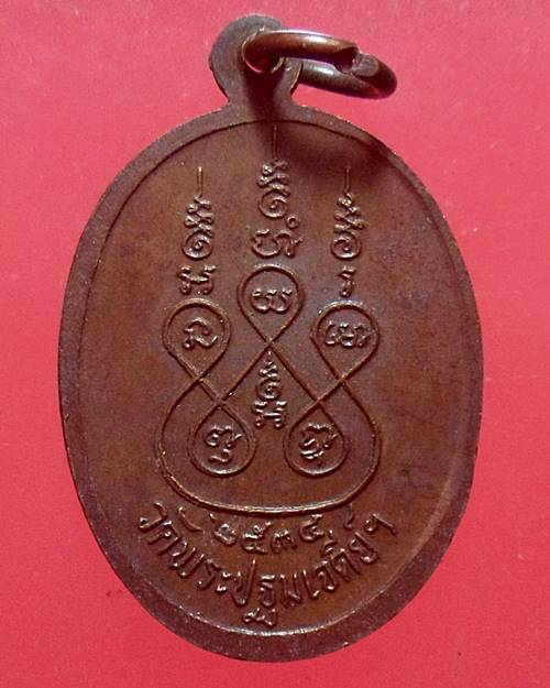 เหรียญหลวงพ่อแฉล้ม วัดพระปฐมเจดีย์ จ นครปฐม ปี๓๔