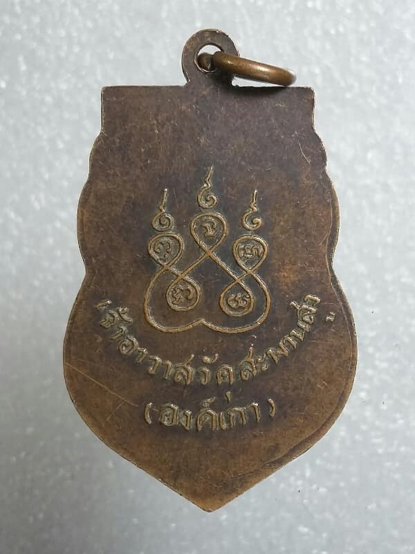 เหรียญพระอาจารย์เอี่ยมเจ้าอาวาสวัดสะพานสูง (องค์เก่า)    เคาะเดียวครับ