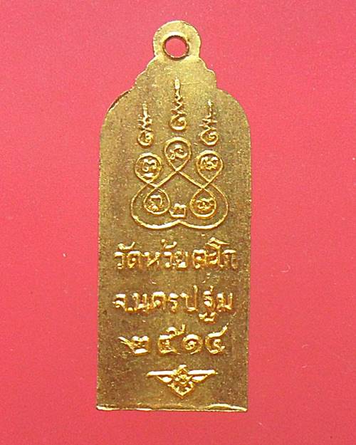 เหรียญหลวงพ่อหิน วัดห้วยตะโก นครปฐม ปี2514 กะหลั่ยทอง สภาพสวย