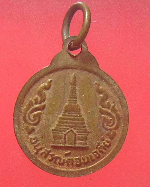 เหรียญกลมเล็ก สมเด็จพระนเรศวรมหาราช อนุสรณ์ดอนเจดีย์ จ.สุพรรณบุรี