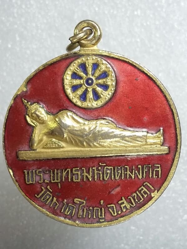 เหรียญหลวงพ่อพระพุทธมหัตตมงคล วัดหาดใหญ่ สงขลา ปี๒๑ เนื้อกะไหล่ลงยา เคาะเดียวครับ