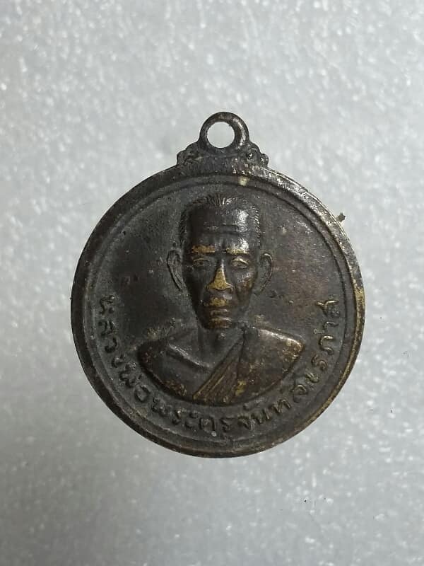 เหรียญหลวงพ่อพระครูจันทรสิโรภาส วัดเกษมสุริยัมนาจ นครปฐม    เคาะเดียวครับ