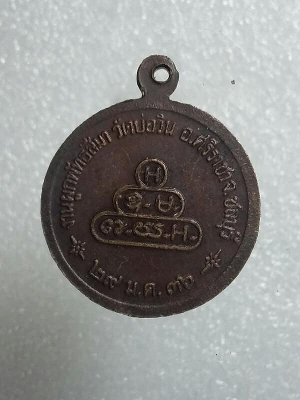 เหรียญหลวงพ่อพระครูจันทรสิโรภาส วัดเกษมสุริยัมนาจ นครปฐม    เคาะเดียวครับ