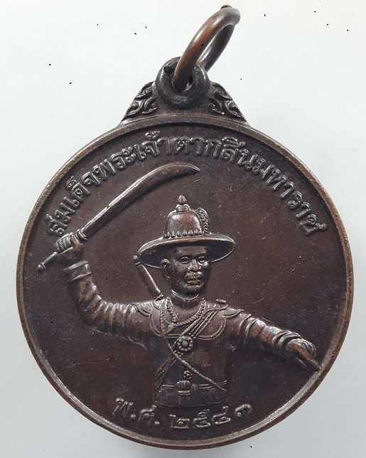 “ เหรียญ หน่วยซีล SEAL พิมพ์ใหญ่ สมเด็จพระเจ้าตากสินมหาราช ที่ระลึกสร้างอนุสาวรีย์พระเจ้าตากสินมหารา
