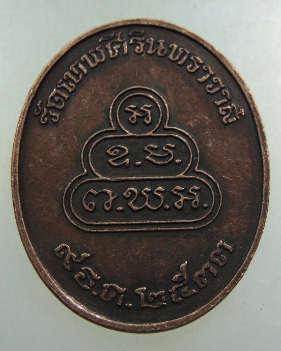 เหรียญท่านเจ้าคุณนรฯ วัดเทพศิรินทร์ ปี ๓๓