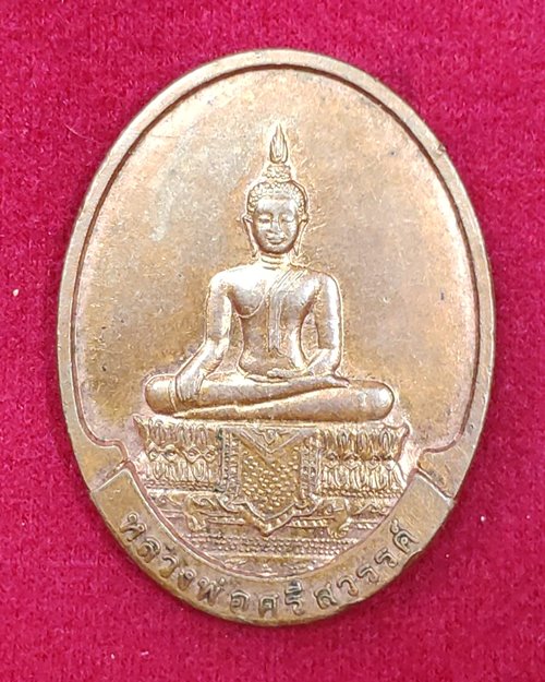 เหรียญหลวงศรีสวรรค์ หลังหลวงพ่อคูณ วัดบ้านไร่ ปี2549