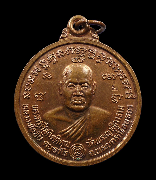 30บาท...เหรียญหลวงพ่ออั้น วัดพระญาติ พระนครศรีอยุธยา ปี2536...170