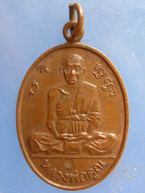 เหรียญหลวงพ่อคูณ หลังเรียบ มีจาร