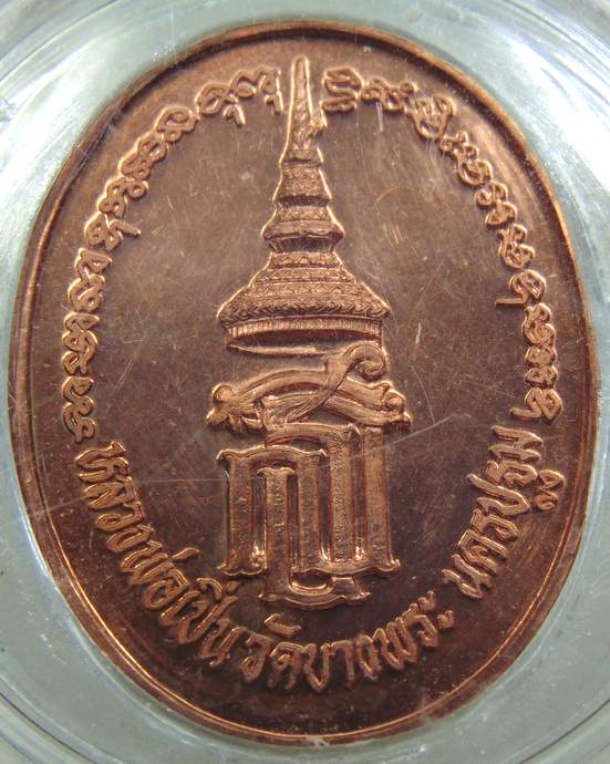 เหรียญหลวงพ่อเปิ่น วัดบางพระ  หลัง สธ