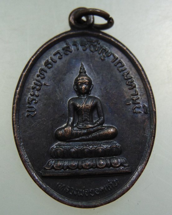 เหรียญหลวงพ่อยอดแก้ว วัดเขายอดแก้วศรีวิชัย จ นครพนม ปี๑๙