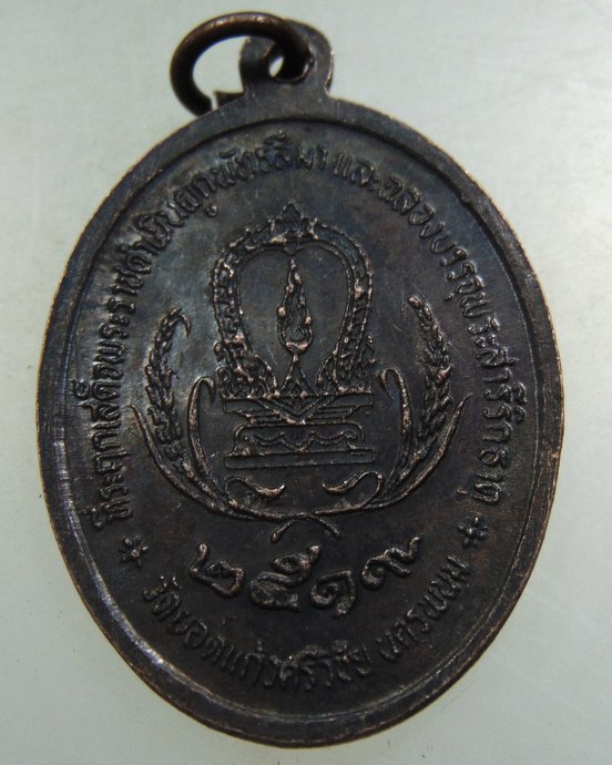 เหรียญหลวงพ่อยอดแก้ว วัดเขายอดแก้วศรีวิชัย จ นครพนม ปี๑๙