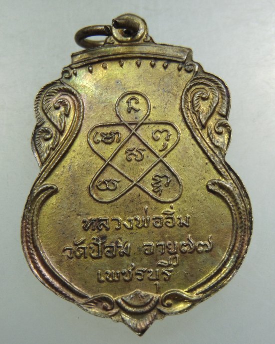 เหรียญหลวงพ่ออิ่ม วัดป้อม จ เพชรบุรี