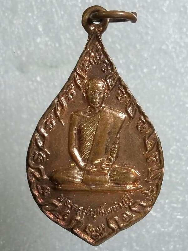 เหรียญพระครูสมห์เดชมุนี ฉลองสมณศักดิ์ ปี๒๒ วัดบุญทวี เพชรบุรี   เคาะเดียวครับ