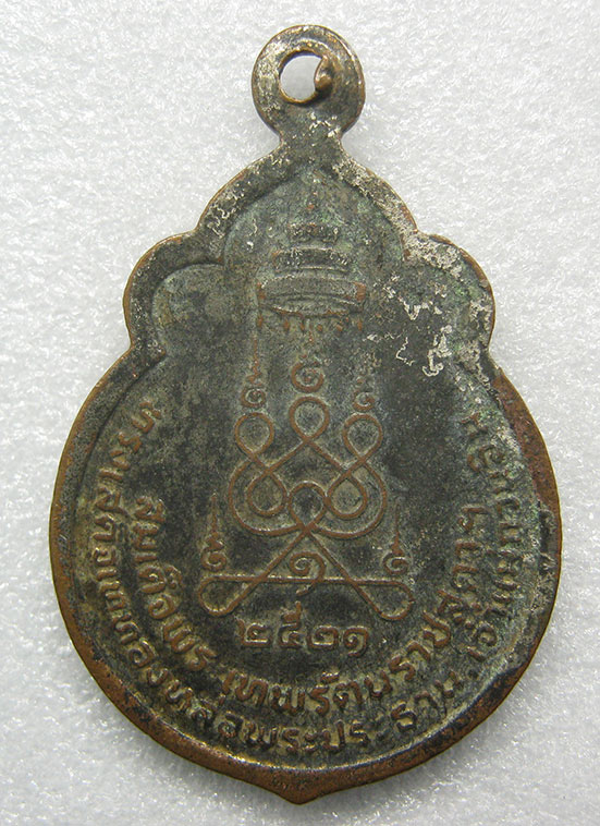 เหรียญหลวงพ่อบุญจันทร์ สมเด็จพระเทพฯ เสด็จเททอง ปี2521 m14