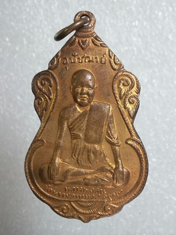 เหรียญหลวงพ่อสุนวัดบางปลาหมอ หลวงพ่อปานวัดบางนมโค เคาะเดียวครับ