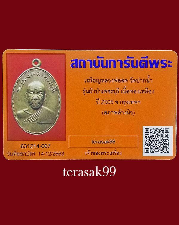 บัตรรับประกันพระแท้