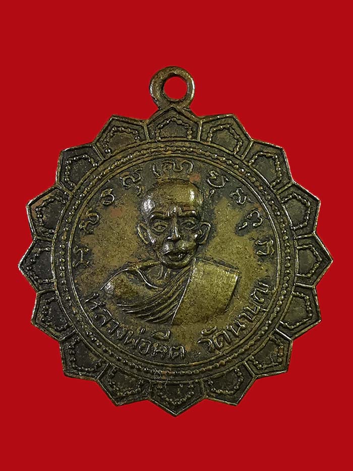 เหรียญรุ่นแรกหลวงพ่อหีต วัดนาบุญ จ.ชุมพร ยันต์ 9 บล็อกนิยม # 2 เนื้อฝาบาตร