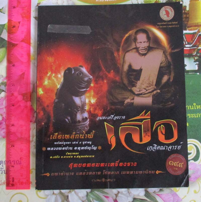  หนังสืออมตะเครื่องรางเสือ เกจิคณาจารย์