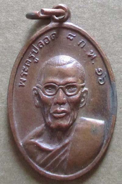 เหรียญพระครูปลอด วัดอรัญญิการาม นครปฐม ปี2516  เนื้อทองแดง