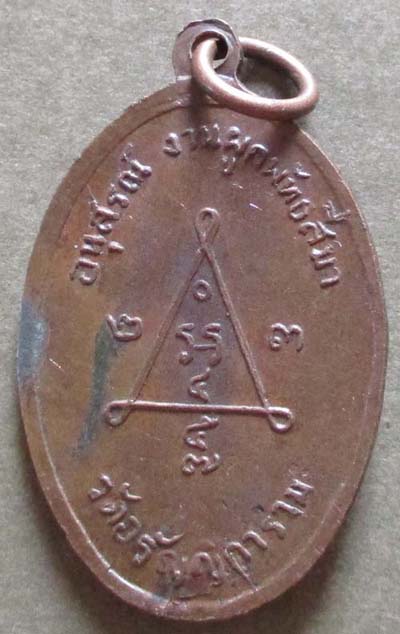 เหรียญพระครูปลอด วัดอรัญญิการาม นครปฐม ปี2516  เนื้อทองแดง