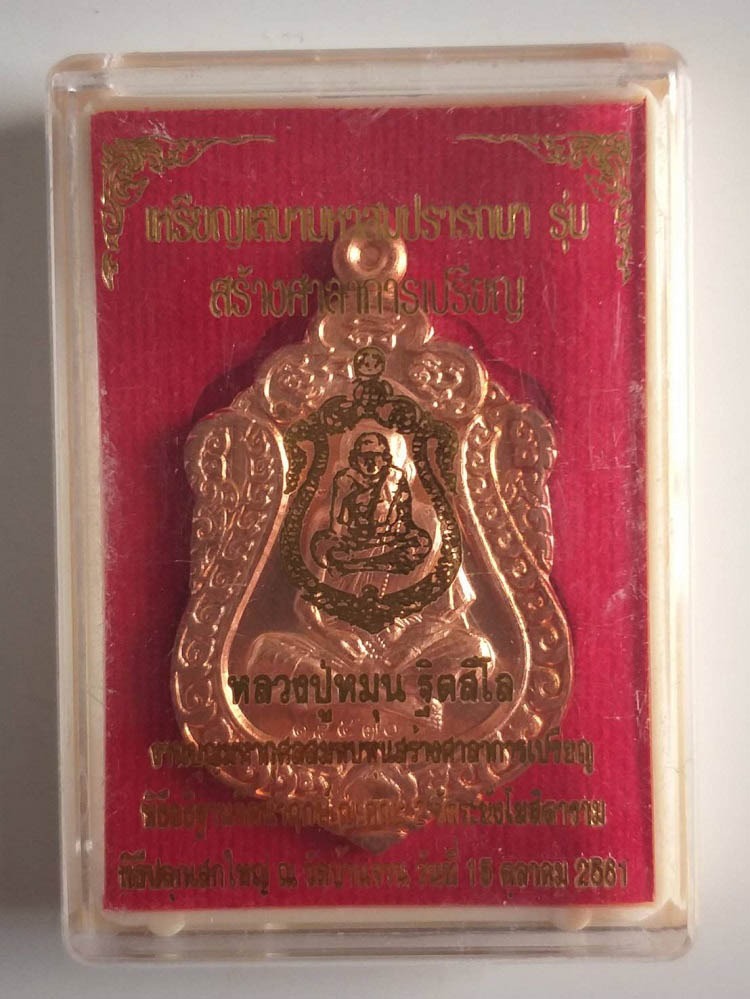 เหรียญเสมามหาสมปรารถนา หลวงปู่หมุน วัดบ้านจาน ปี61