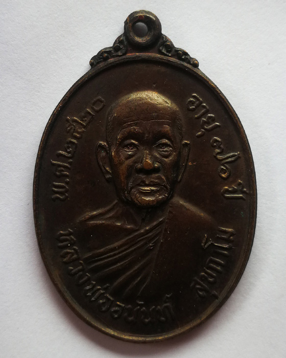 เหรียญหลวงพ่ออนันต์ วัดดอนมะเกลือ สุพรรณบุรี ปี 20