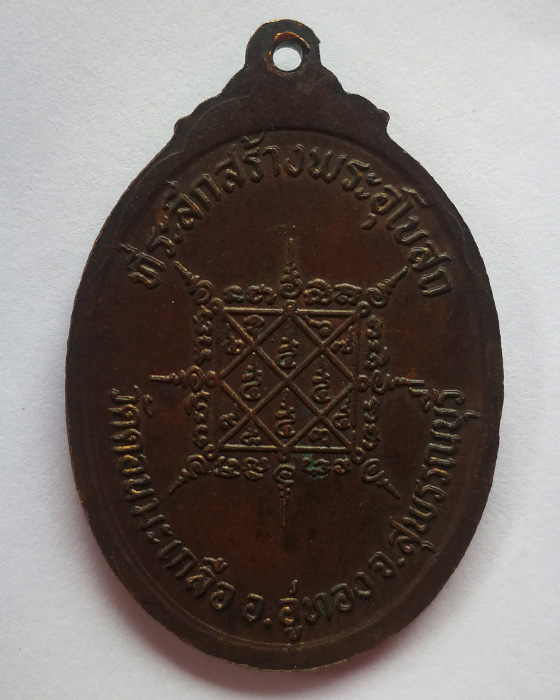 เหรียญหลวงพ่ออนันต์ วัดดอนมะเกลือ สุพรรณบุรี ปี 20