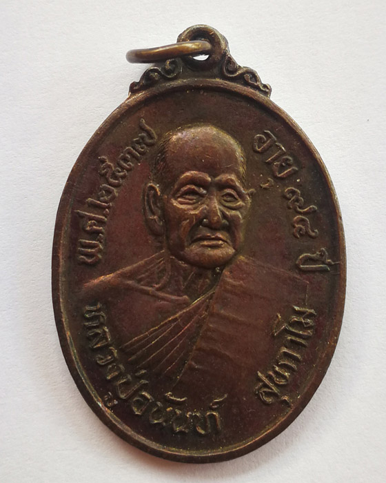 เหรียญรุ่น2 หลวงปู่อนันต์ วัดดอนมะเกลือ จ.สุพรรณบุรี