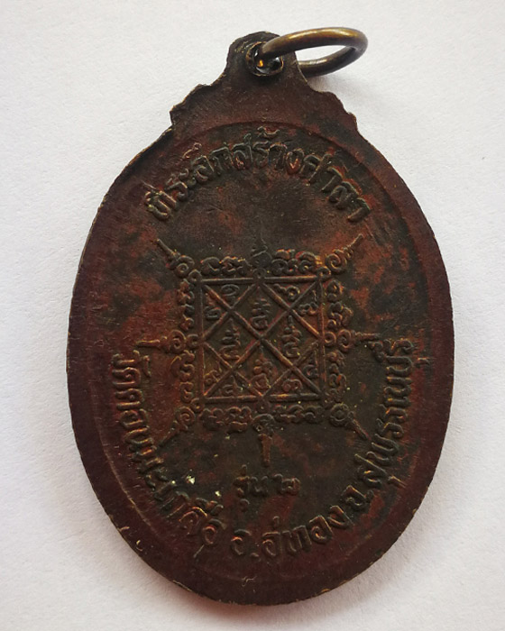 เหรียญรุ่น2 หลวงปู่อนันต์ วัดดอนมะเกลือ จ.สุพรรณบุรี