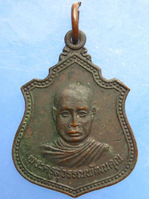 เหรียญหลวงพ่อนิ่ม วัดสระยายโสม ปี2522