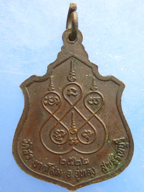 เหรียญหลวงพ่อนิ่ม วัดสระยายโสม ปี2522