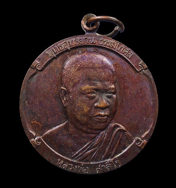 30บาท...เหรียญหลวงพ่อสาลีโข พุทธอุทยาน ธรรมโกศล นนทบุรี ปี 2529 หลังหนุมาน...174