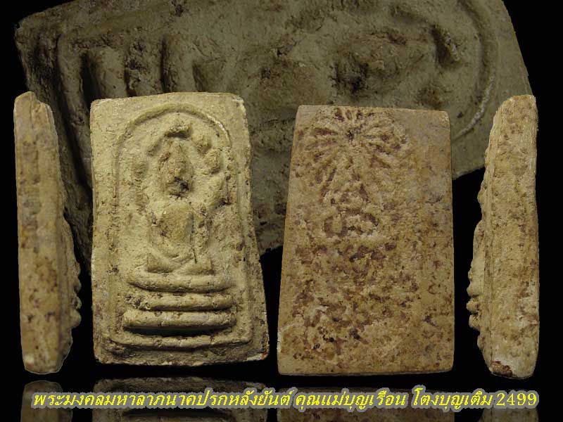 พระมงคลมหาลาภนาคปรกหลังยันต์ คุณแม่บุญเรือน โตงบุญเติม 2499 