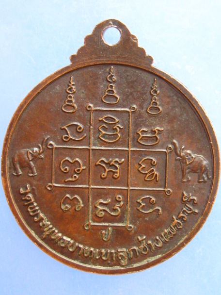 เหรียญหลวงพ่อจ้วน วัดพระพุทธบาทเขาลูกช้าง จ.เพชรบุรี