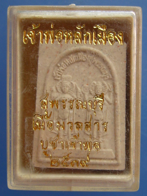 พระผง เจ้าพ่อหลักเมือง จ.สุพรรณบุรี ปี2539